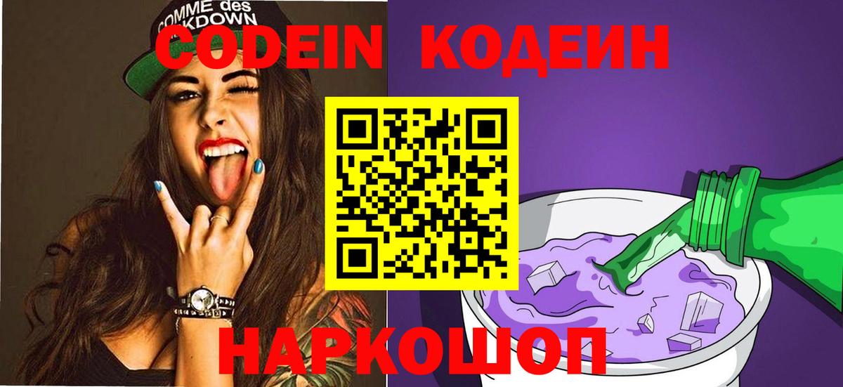 купить наркоту  Codein напиток Lean (лин)  Codein Purple Drank  Вход с VPN  Горячий Ключ 